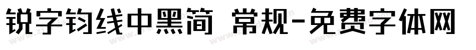 锐字钧线中黑简 常规字体转换